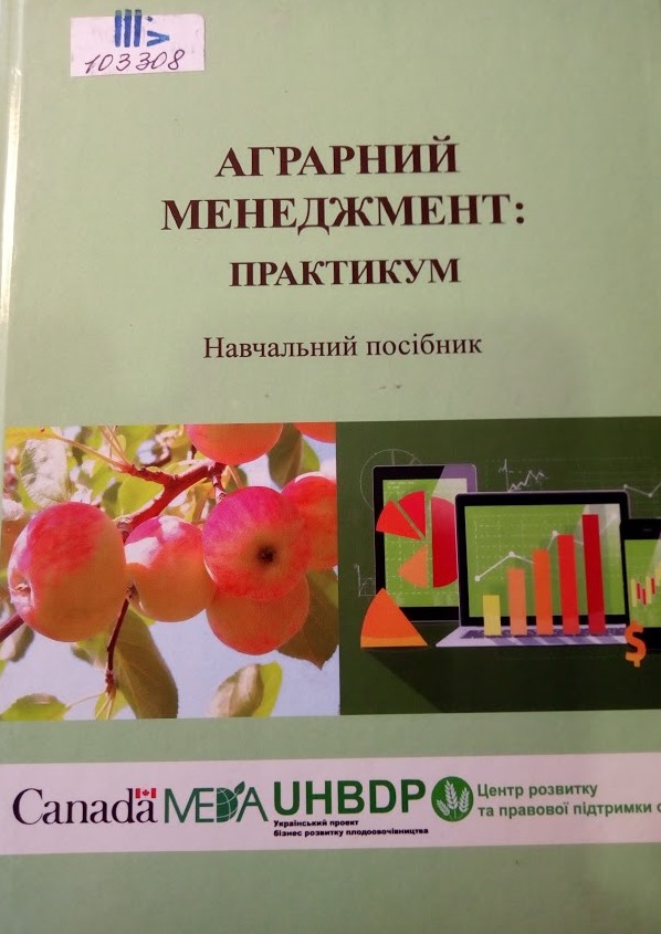 Аграрний менеджмент: практикум